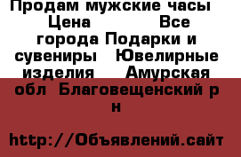 Продам мужские часы  › Цена ­ 2 990 - Все города Подарки и сувениры » Ювелирные изделия   . Амурская обл.,Благовещенский р-н